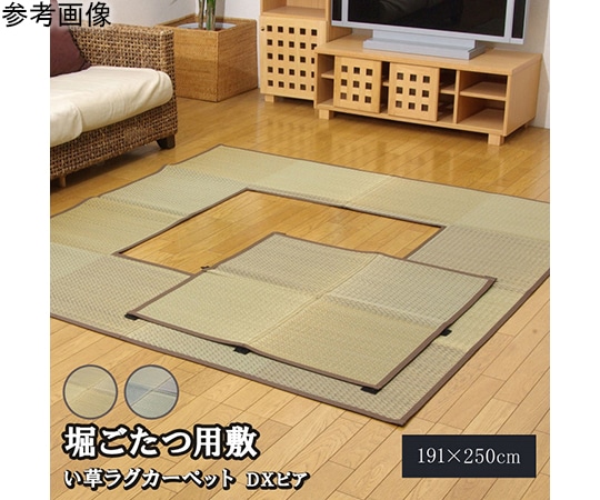 アズワン 堀こたつ対応 い草ラグ 『DX堀炬燵敷きピア』 ベージュ 約191×250cm(中抜き:約90×120cm) 1060960024303 1個（ご注文単位1個）【直送品】