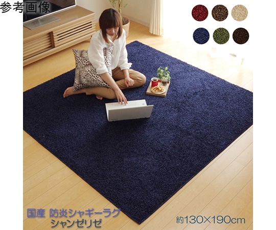 アズワン ラグ カーペット 1.5畳 防炎 抗菌 防臭 防ダニ シャギー タフト 国産 無地 『シャンゼリゼ』 ワイン 約130×190cm 1340790281203 1個（ご注文単位1個）【直送品】