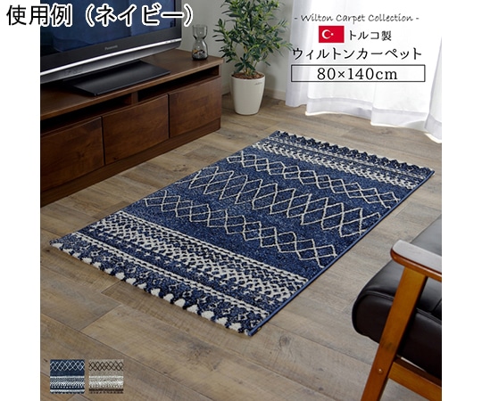 アズワン トルコ製 ウィルトン織カーペット 北欧調ラグ ネイビー 約80×140cm 1320400190101 1個（ご注文単位1個）【直送品】