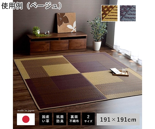 アズワン ラグ 正方形 夏用 ふっくら い草 シンプル ベージュ 191×191cm 1050950023604 1個（ご注文単位1個）【直送品】