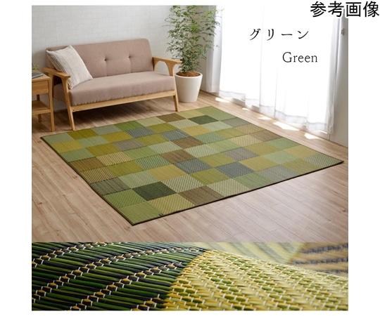 アズワン ラグ い草 自然素材 モダン 『DXカラフルブロック』 グリーン 約140×200cm 1050140122303 1個（ご注文単位1個）【直送品】