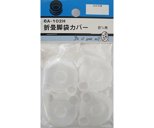 ビーバー 折畳脚袋カバー 8mm用 4個入 6A102H 1パック（ご注文単位1パック）【直送品】