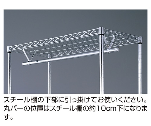 ストア・エキスプレス ワイヤーラック用丸バー W90cm 61-65-15-1 1本（ご注文単位1本）【直送品】