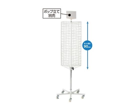 ストア・エキスプレス 回転ネットディスプレー 三角 白 入数1台 61-797-75-1 1台（ご注文単位1台）【直送品】