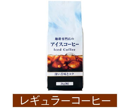 サンパウロコーヒーフーズ 珈琲専門店のアイスコーヒー 2kg 322272 1袋※軽（ご注文単位1袋）【直送品】