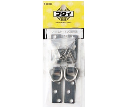 福井金属工芸 ステンレスフレームヒートン F-0280 1組（ご注文単位1組）【直送品】