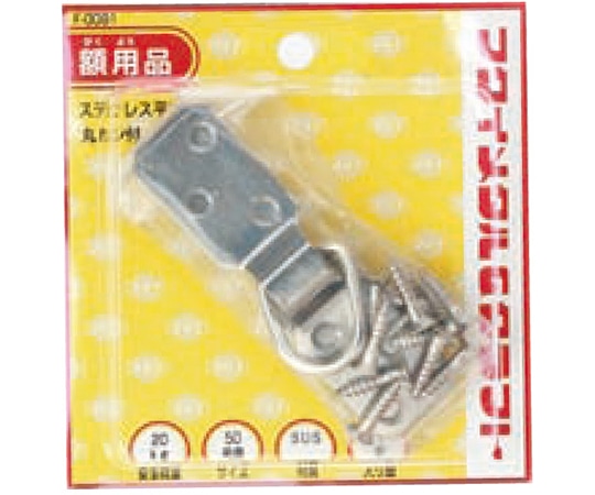 福井金属工芸 ステンレス平ヒートン F-0091 1組（ご注文単位1組）【直送品】