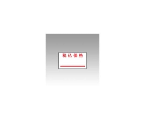 サトー PB-1用ラベル 税込価格 強粘 10巻入 PB-7 キョウネン ゼイコミカカク PB-7キョウネン 1個(ご注文単位1個)【直送品】