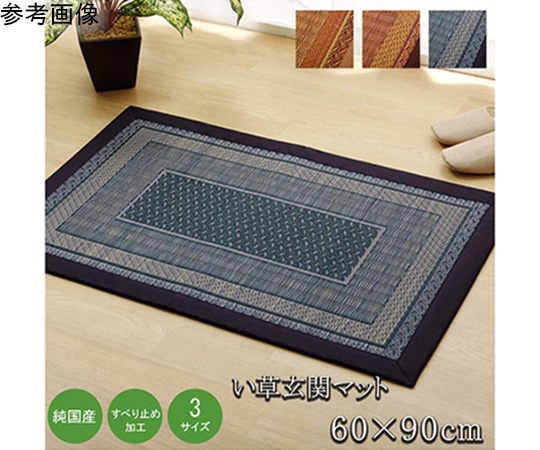 アズワン 純国産 い草玄関マット 『Fランクス』 ネイビー 約60×90cm(裏:ウレタン) 1080030194604 1個(ご注文単位1個)【直送品】