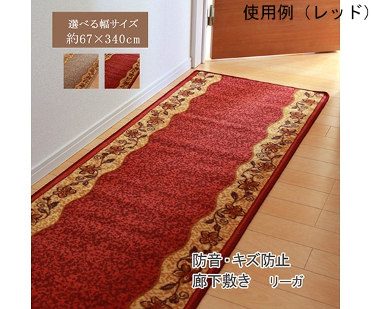 アズワン 廊下敷 ナイロン100% 『リーガ』 レッド 約67×340cm 滑りにくい加工 1310270242901 1個(ご注文単位1個)【直送品】