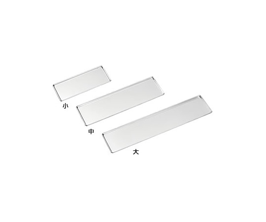 日本メタルワークス 長方形浅バット渕巻き無し 小 J02300000380 1個（ご注文単位1個）【直送品】