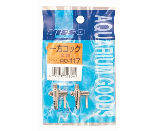 マルカン 一方コック(金属､2ヶ入) AQ-117 1個（ご注文単位1個）【直送品】