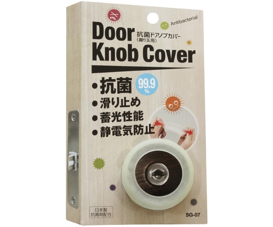 ソーゴ 抗菌ドアノブカバー Φ45×40mm SG-07 1個(ご注文単位1個)【直送品】
