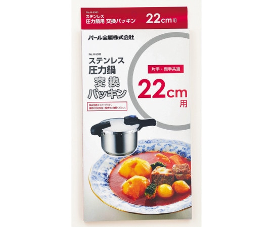 パール金属 ステンレス圧力鍋交換パッキン 22cm用 H-5383 1個（ご注文単位1個）【直送品】