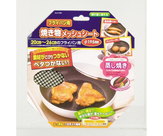 パール金属 フライパン用焼き物メッシュシート Φ195mm H-7983 1枚（ご注文単位1枚）【直送品】