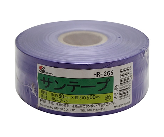 三友産業 サンテープ 紫 50mm×500m HR-265 1巻(ご注文単位1巻)【直送品】