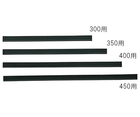 山崎産業(コンドル) グラススクイジー300用共通スペア C75-1-030X-SP 1個(ご注文単位1個)【直送品】