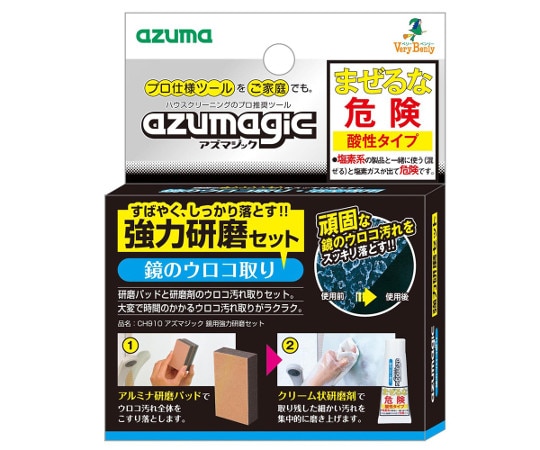 アズマ工業 アズマジック 鏡用強力研磨セット CH910 1セット（ご注文単位1セット）【直送品】