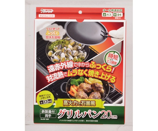 パール金属 ラクッキング 鉄製蓋付両手グリルパン 20cm HB-1604 1個（ご注文単位1個）【直送品】