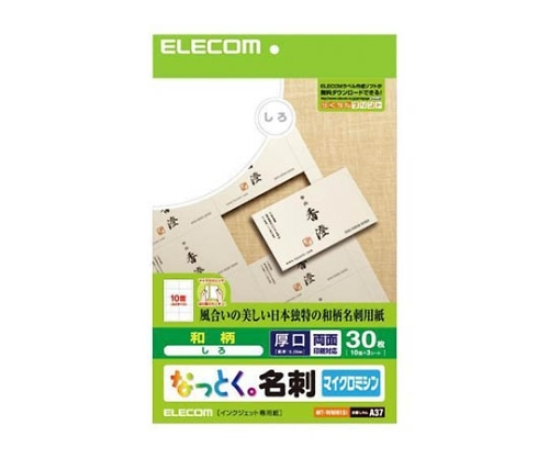 エレコム なっとく名刺 マイクロミシン インクジェット特殊紙 厚口 10面×3シート 白 和柄 MT-WMN1SI 1パック(ご注文単位1パック)【直送品】