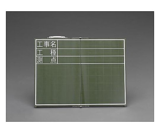 エスコ 467x600mm 工事用黒板(横型・折畳式) EA766ZE-26 1個(ご注文単位1個)【直送品】