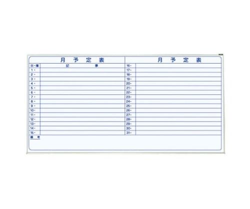 ナカバヤシ ホワイトボード 月予定 1800×900mm ホ-WM-H36Y 1枚(ご注文単位1枚)【直送品】
