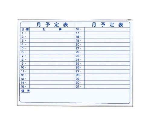 ナカバヤシ ホワイトボード 月予定 1200×900mm ホ-WM-H34Y 1枚(ご注文単位1枚)【直送品】