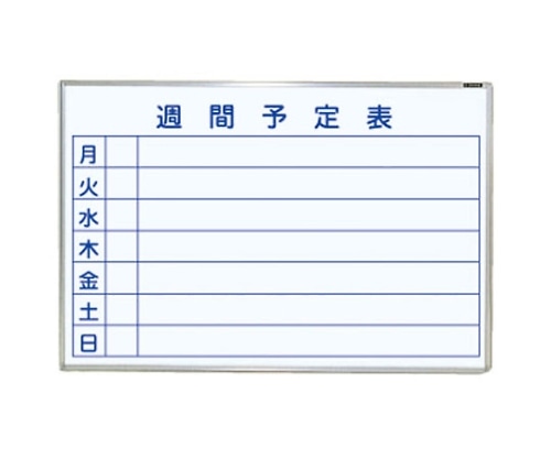 ナカバヤシ ホワイトボード ホーロー 壁掛式週間予定 910mm×610mm ホ-WW-U23 1個(ご注文単位1個)【直送品】
