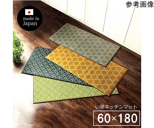 アズワン キッチン マット 180 60cm 幅広タイプ おしゃれ い草 畳 60×180cm グレー 和 モダン 1080840135605 1個（ご注文単位1個）【直送品】