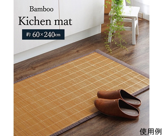 アズワン 竹 キッチン マット 裏 滑り止め 天然素材 丈夫 抗菌防臭 消臭 防汚 汚れ 防止 お手入れ お掃除 簡単 楽 ブラウン 約60×240cm 1100280063518 1個（ご注文単位1個）【直送品】