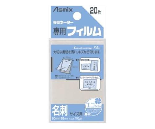 アスカ ラミネーター専用フィルム 名刺用 BH-106 1パック(ご注文単位1パック)【直送品】