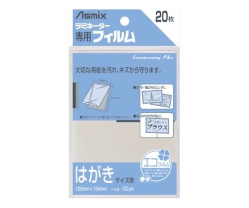 アスカ ラミネーター専用フィルム はがき用 BH-109 1パック(ご注文単位1パック)【直送品】