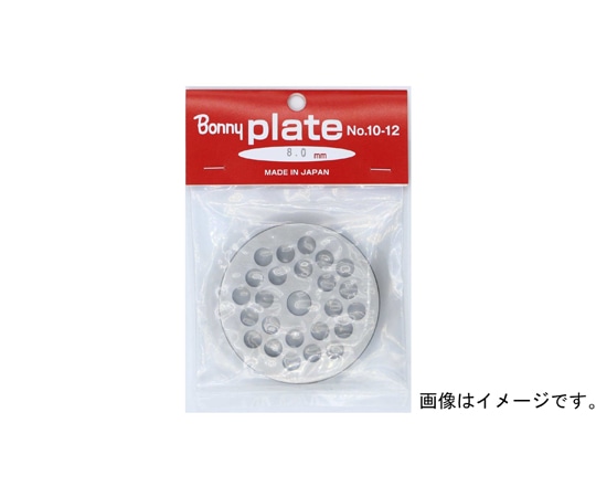 ボニー 手回しミンサー用プレート 【No.5用】 8.0mm 1個(ご注文単位1個)【直送品】