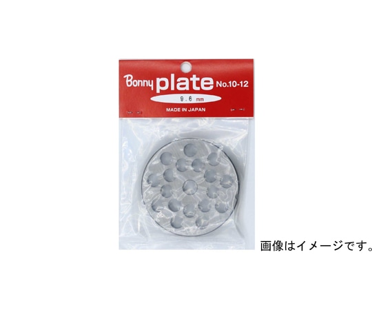 ボニー 手回しミンサー用プレート 【No.5用】 9.6mm 1個(ご注文単位1個)【直送品】