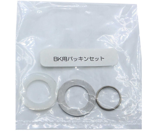 ボニー BK-200シリーズ用ワッシャ(パッキンセット)  1個（ご注文単位1個）【直送品】