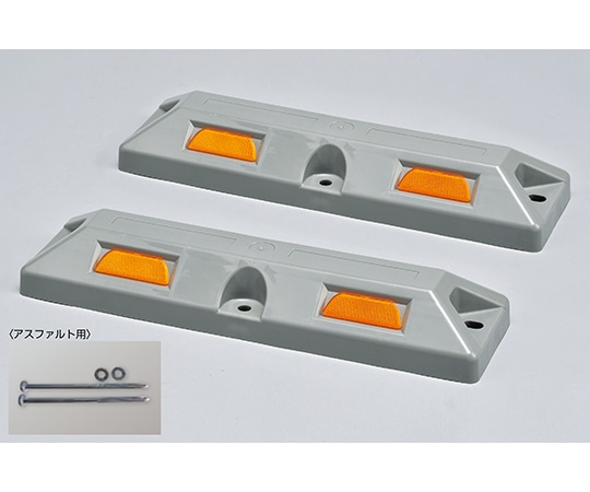 日本緑十字社 車止め(低車高タイプ) グレー パーキングストップ80A-GL 高さ80×幅150×全長560mm アスファルト用アンカーボルト付 1組(2本入) 121054 1組(ご注文単位1組)【直送品】