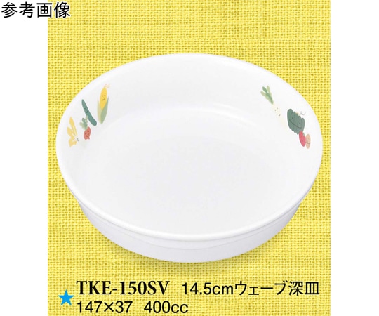 スリーライン 14.5cm ウェーブ深皿 スマイルベジ 5個入 TKE-150SV 1袋（ご注文単位1袋）【直送品】