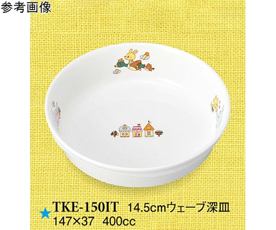 スリーライン 14.5cm ウェーブ深皿 いつも一緒 5個入 TKE-150IT 1袋（ご注文単位1袋）【直送品】