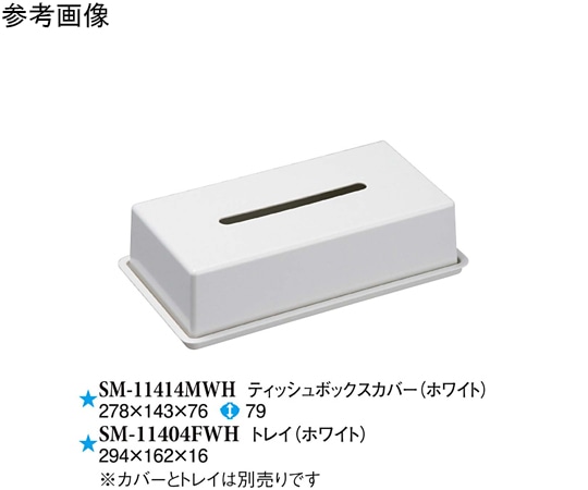 スリーライン ティッシュボックスカバー ホワイト 2個入 SM-11414MWH 1袋（ご注文単位1袋）【直送品】