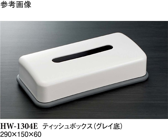 スリーライン ティッシュボックス グレイ底 HW-1304E 1袋（ご注文単位1袋）【直送品】