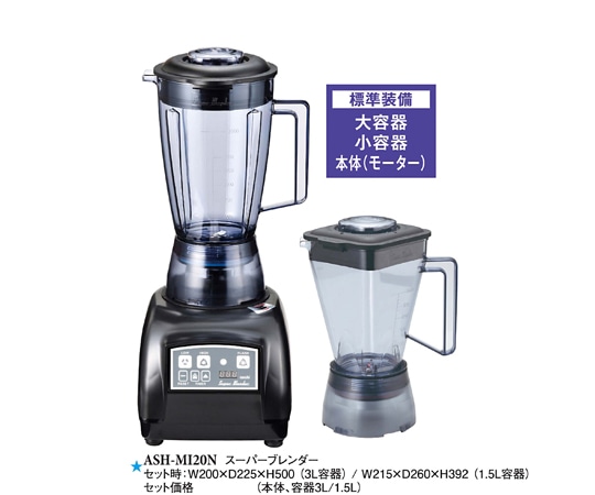 スリーライン スーパーブレンダー新 スーパーブレンダー新 ASH-MI20N 1袋（ご注文単位1袋）【直送品】