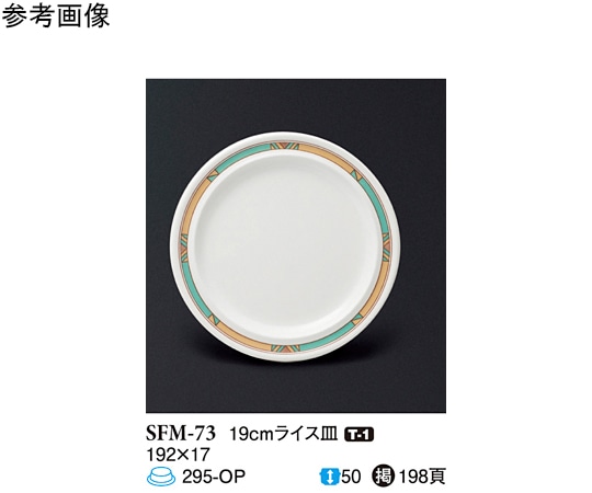 スリーライン 19cm ライス皿 モカ 10個入 SFM-73 1袋（ご注文単位1袋）【直送品】