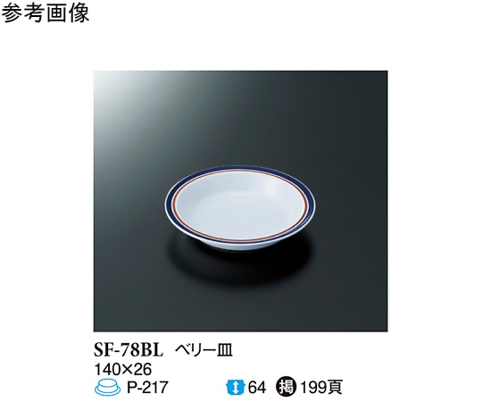 スリーライン ベリー皿 ブルーライン 10個入 SF-78BL 1袋（ご注文単位1袋）【直送品】