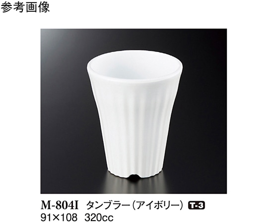 スリーライン タンブラー アイボリー 91×108mm 90個入 M-804I 1ケース（ご注文単位1ケース）【直送品】