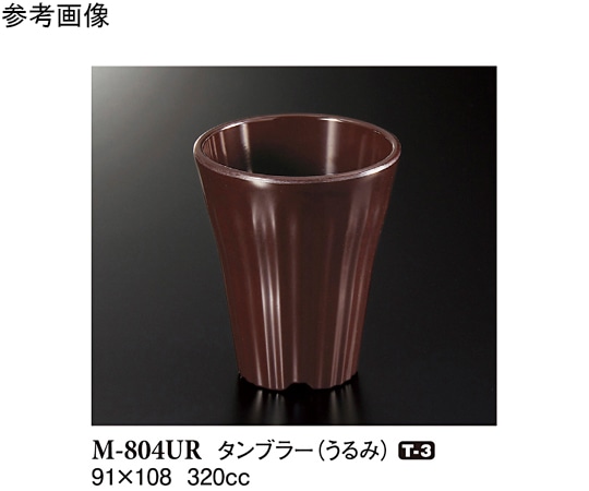 スリーライン タンブラー うるみ 91×108mm 90個入 M-804UR 1ケース（ご注文単位1ケース）【直送品】