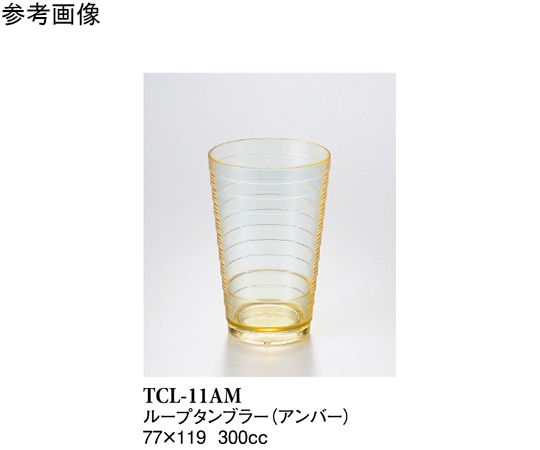 スリーライン 11オンスループタンブラー アンバー 160個入 TCL-11AM 1ケース（ご注文単位1ケース）【直送品】