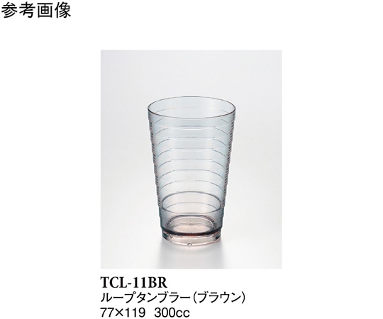 スリーライン 11オンスループタンブラー ブラウン 160個入 TCL-11BR 1ケース（ご注文単位1ケース）【直送品】
