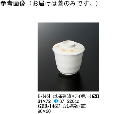 スリーライン むし茶碗(蓋) ハミングone 90×20mm 10個入 GER-146F 1袋（ご注文単位1袋）【直送品】
