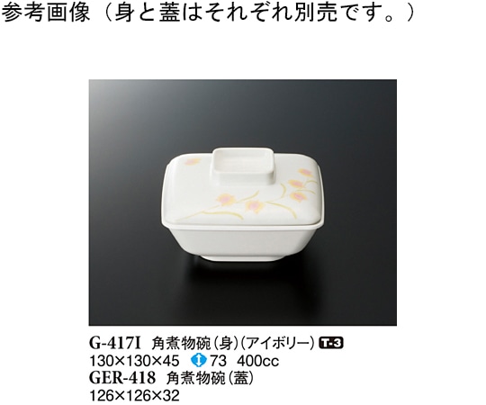 スリーライン 角煮物碗(身) アイボリー 10個入 G-417I 1袋（ご注文単位1袋）【直送品】
