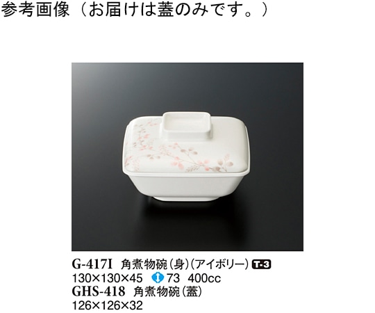 スリーライン 角煮物碗(蓋) シーズン2 120個入 GHS-418 1ケース（ご注文単位1ケース）【直送品】